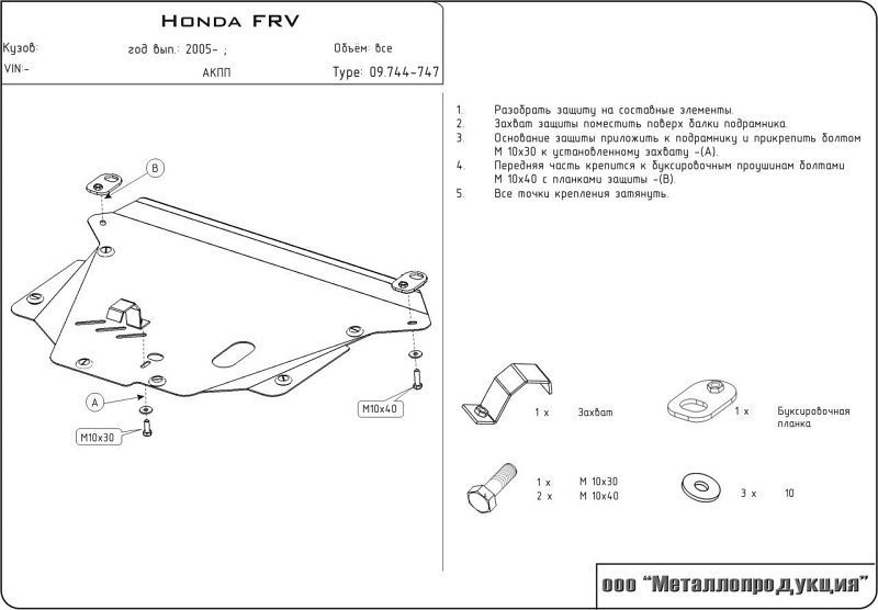 Защита Шериф (2,0 мм) для картера и КПП Honda FR-V BE 2004-2009. Артикул 09.0744