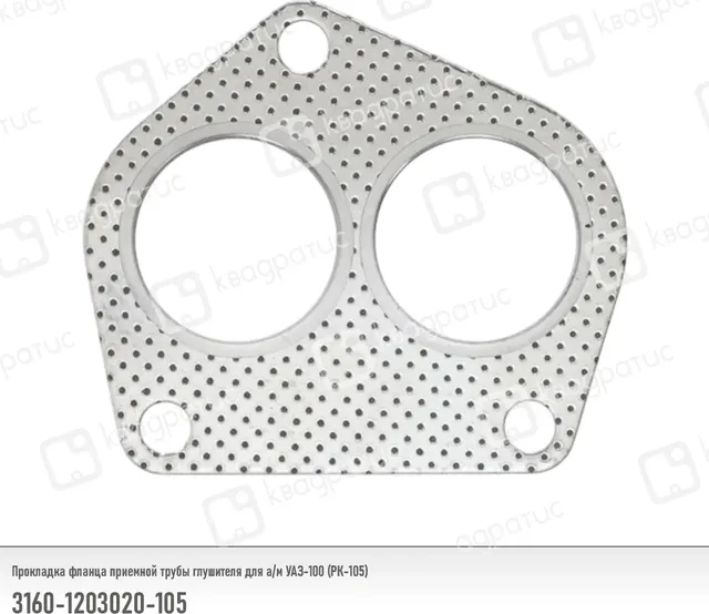 Прокладка (м/асбест) С/Ф приемной трубы 2отв. d=41х1,5 УАЗ,Газель, (дв.УМЗ-4215,4216,4213) С/И (Квадратис). Артикул 3160-1203020-105