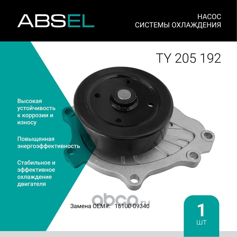 Насос системы охлаждения (Absel) Absel. Артикул TY205192