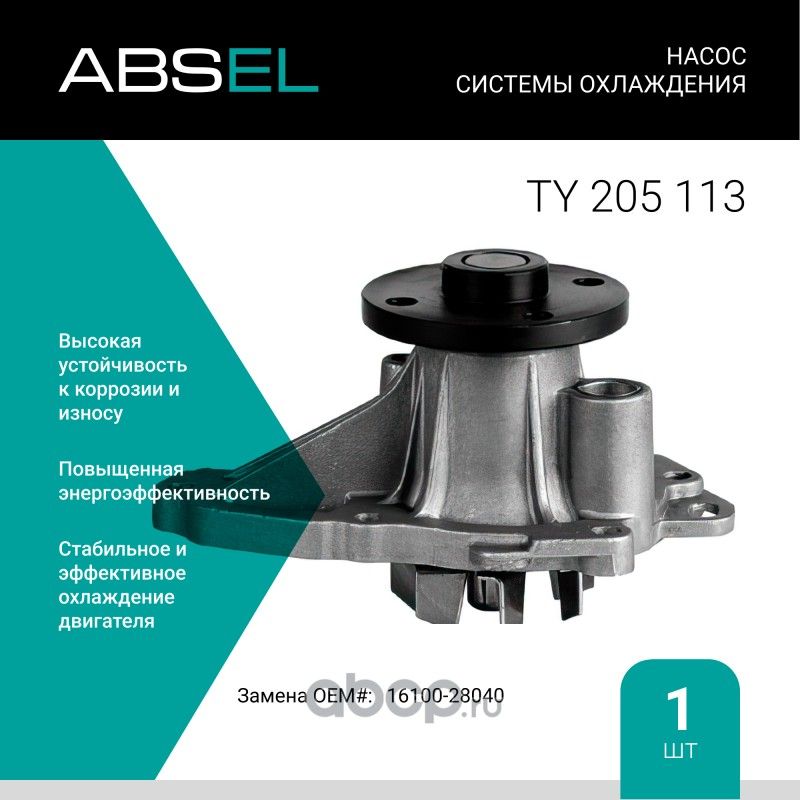 Насос системы охлаждения (Absel) Absel. Артикул TY205113