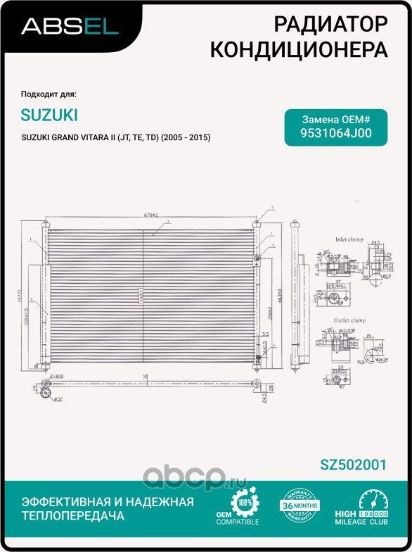Радиатор кондиционера (Absel). Артикул SZ502001