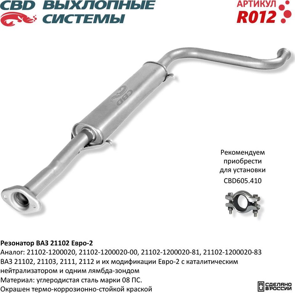 Резонатор ВАЗ 21102, 21103, 2111, 2112 Евро-2 (CBD). Артикул R012