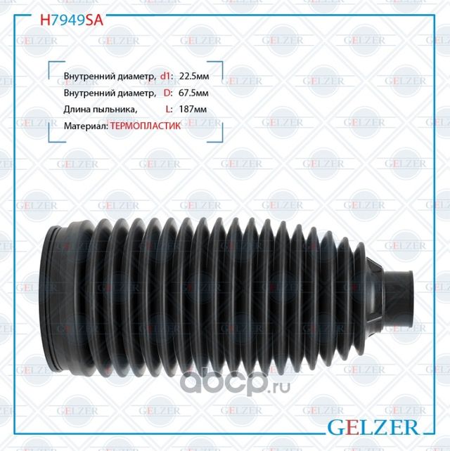 H7949SA Пыльник рулевой рейки размер  22,5x67,5x187 (Gelzer). Артикул H7949SA