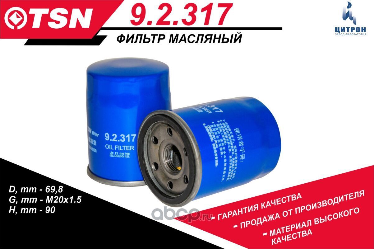 Фильтр масляный Москвич 3 JAC J7 (TSN). Артикул 92317
