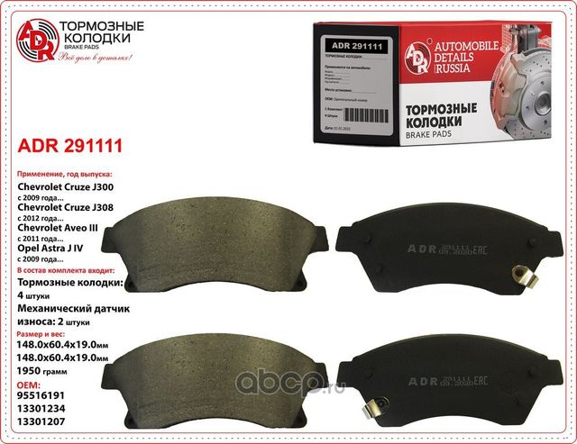 Колодки тормозные передние с датчиком (ADR). Артикул ADR291111