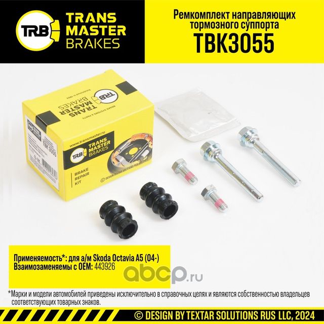 Ремкомплект направляющих тормозного суппорта, SKODA OCTAVIA A5 04-, задняя ось, d.8 мм (Transmaster). Артикул TBK3055