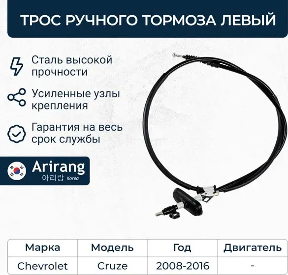 Трос ручного тормоза левый (Arirang). Артикул ARG131009L