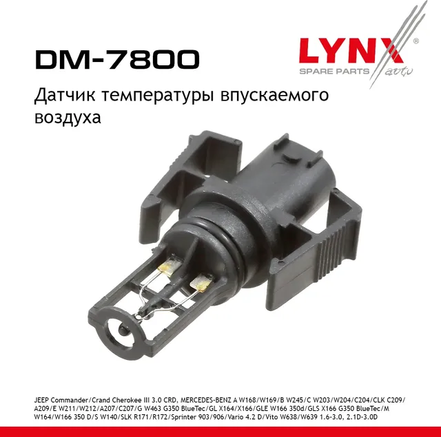 Датчик температуры впускаемого воздуха (Lynxauto). Артикул DM7800