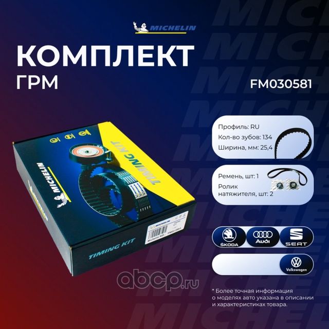 РЕМЕНЬ ГРМ КОМПЛЕКТ (Michelin). Артикул FM030581
