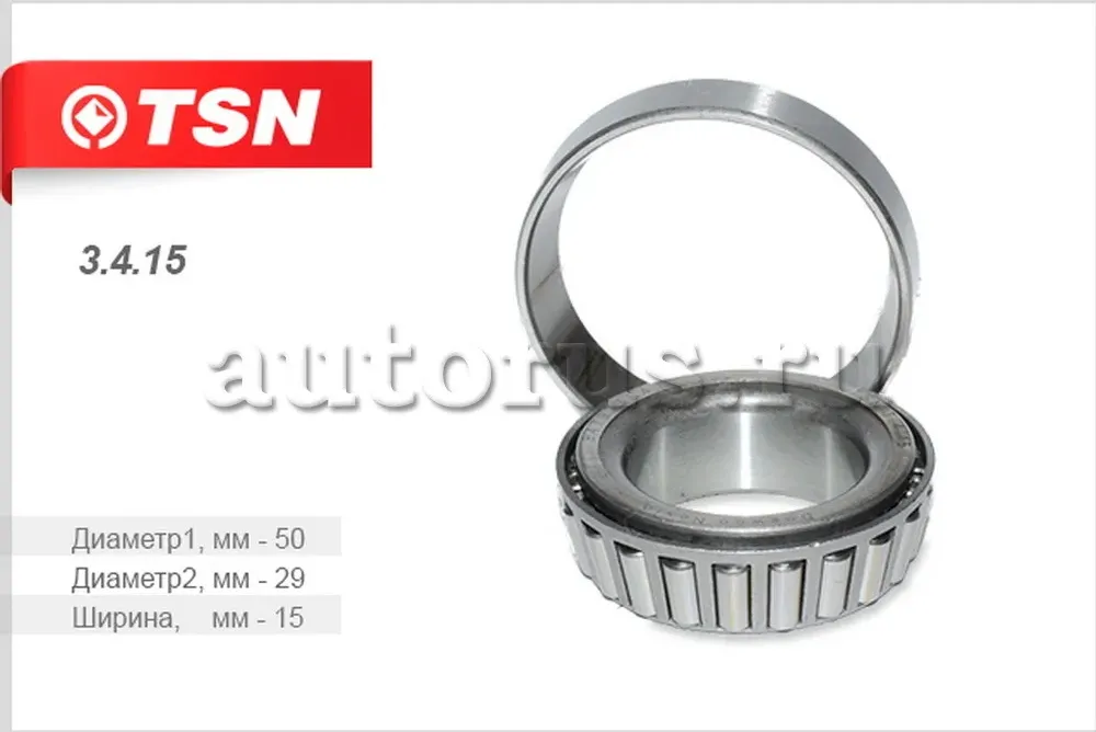 ПОДШИПНИК СТУПИЦЫ ЗАДНИЙ ВНУТРЕННИЙ (TSN). Артикул 3415 