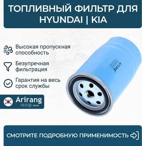 Фильтр топливный (Arirang). Артикул ARG323312