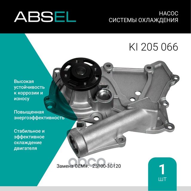 Насос системы охлаждения (Absel) Absel. Артикул KI205066
