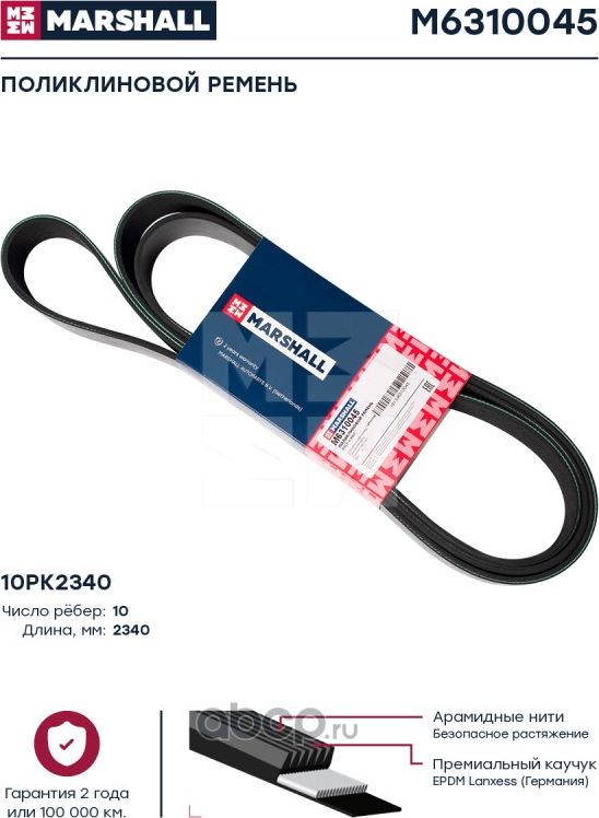 Поликлиновой ремень 10PK2340 (M6310045) (Marshall). Артикул M6310045