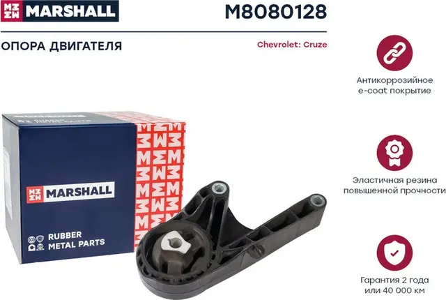 Опора двиг. Chevrolet Cruze 09- () (Marshall). Артикул M8080128