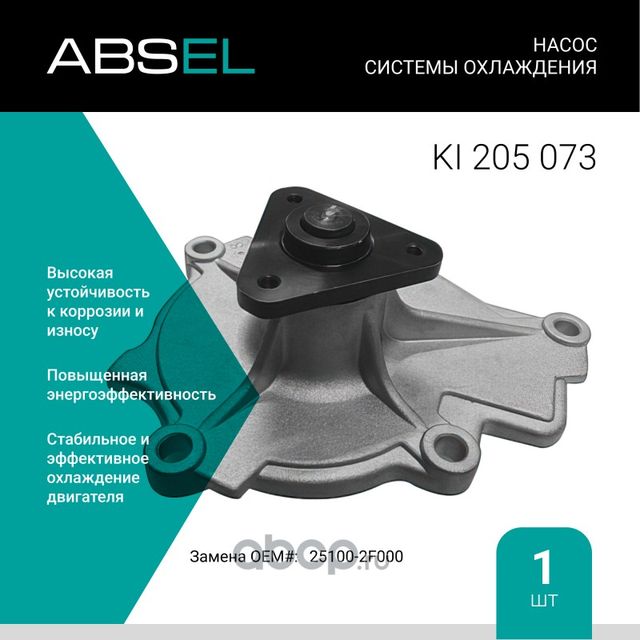 Насос системы охлаждения (Absel) Absel. Артикул KI205073