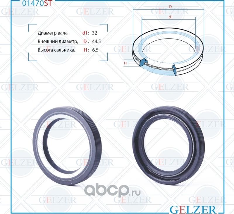 01470ST Сальник рулевого механизма 32x44.5x6.5 (Gelzer). Артикул 01470ST