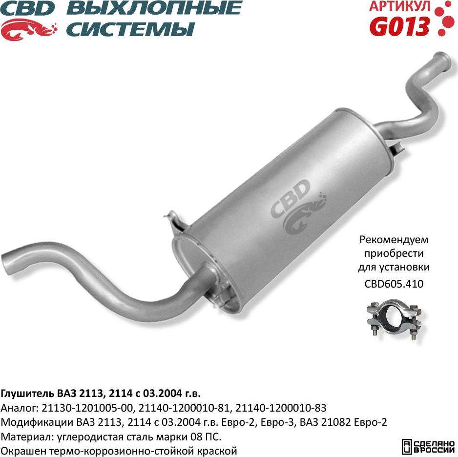 Глушитель ВАЗ 2113 2114 с 03.2004 г.в. Евро-2/3 (CBD). Артикул G013