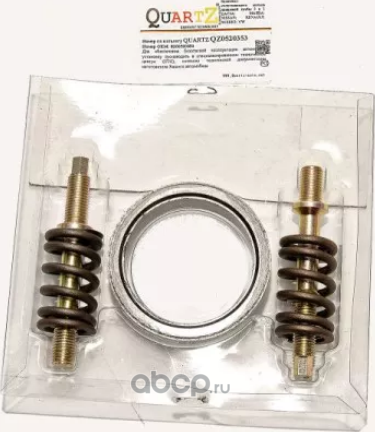 Комплект уплотняющего кольца приемной трубы 3 в 1, (двигатель 1,6 16V) Logan Faz (Quartz). Артикул QZ0520353