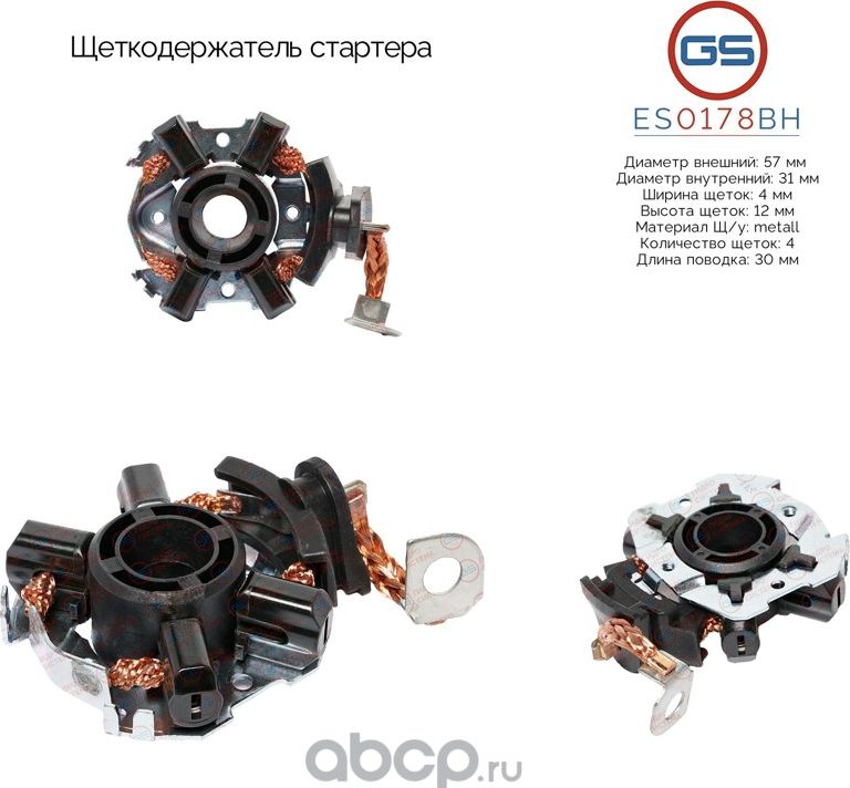Щеткодержатель стартера (GS). Артикул ES0178BH