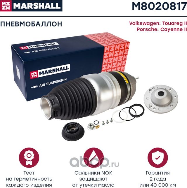 Пневмобаллон передн. лев. Volkswagen Touareg II 11-, Porsche Cayenne II 11- (M80 (Marshall) Marshall. Артикул M8020817