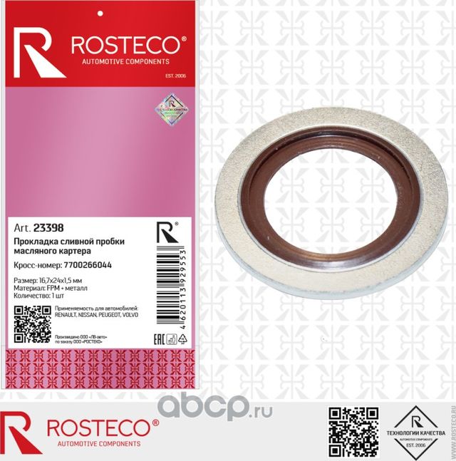 Кольцо 16,7x24x1,5 прокладка сливной пробки R (Rosteco). Артикул 23398