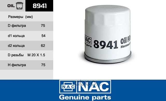 NAC Эл. фильтр. оч. масла LADA Vesta Cross NAC. Артикул 8941