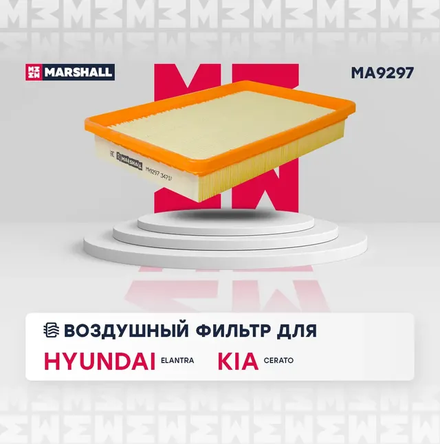 Фильтр воздушный (Marshall). Артикул MA9297