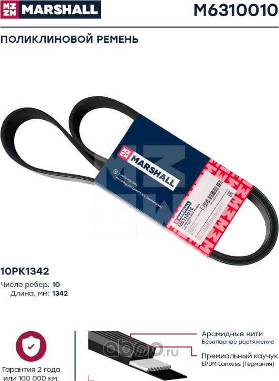 M6310010_ремень поликлиновой! вентилятора 10PK1342/ RVI Premium, Volvo (Marshall). Артикул M6310010