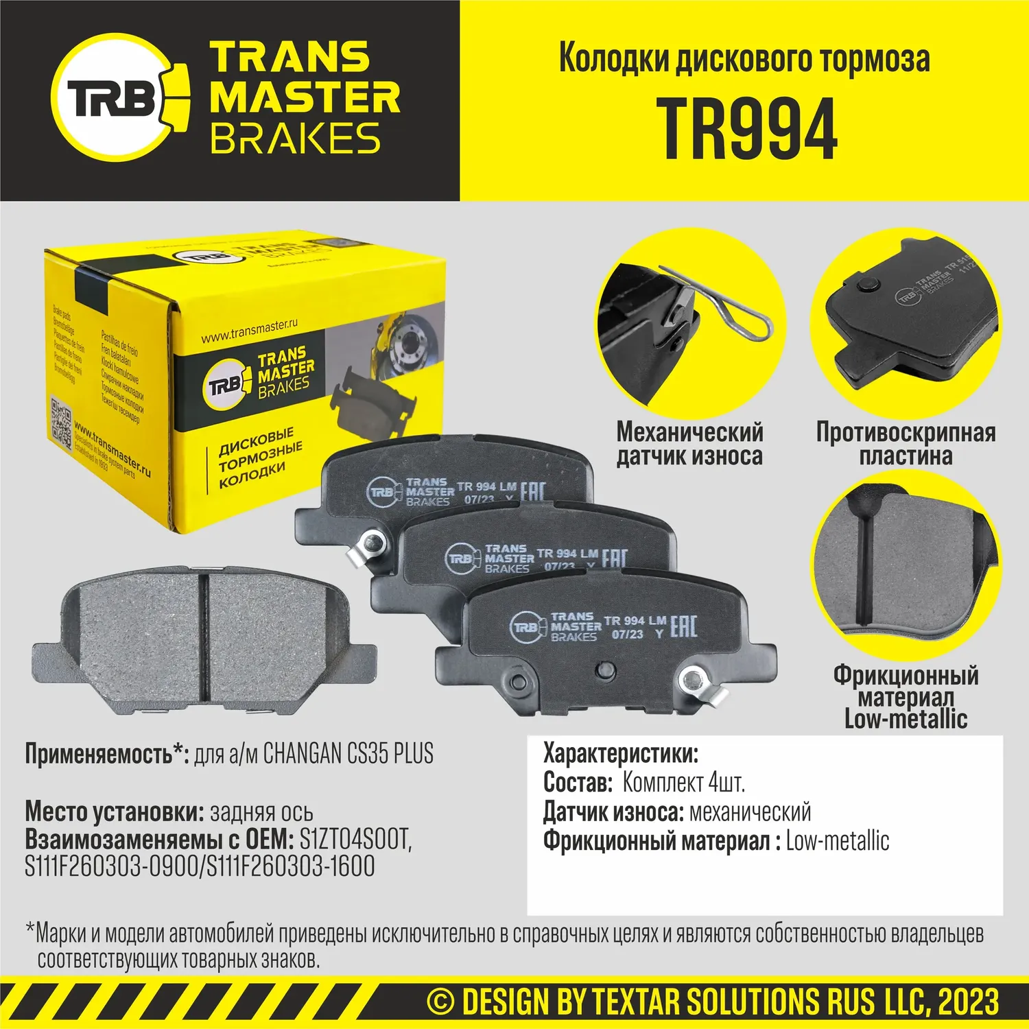 Колодки дискового тормоза, задняя ось CHANGAN CS35 PLUS TRANSMASTER BRAKES TR994 TR994. Артикул TR994