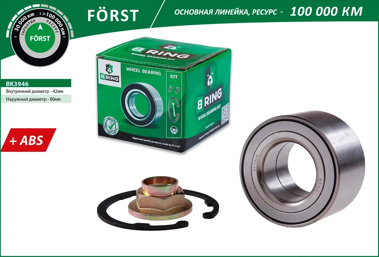 Подшипник ступицы MAZDA 3 (03-)  5 (05-)  CHERY Tiggo T11 (06-) перед. (компл.) [42x80x45 с ABS] (BK (B-Ring). Артикул bk3946