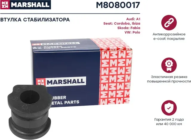Втулка стабилизатора VW/SKODA POLO/FABIA 19мм 99- пер. (Marshall). Артикул M8080017