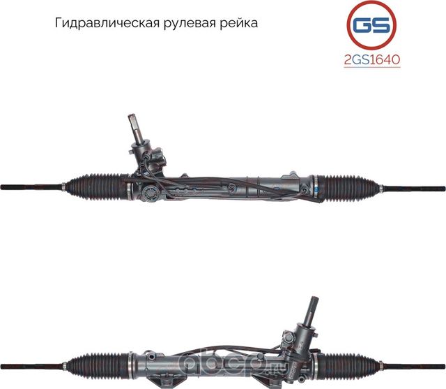 Рейка рулевая (GS). Артикул 2GS1640