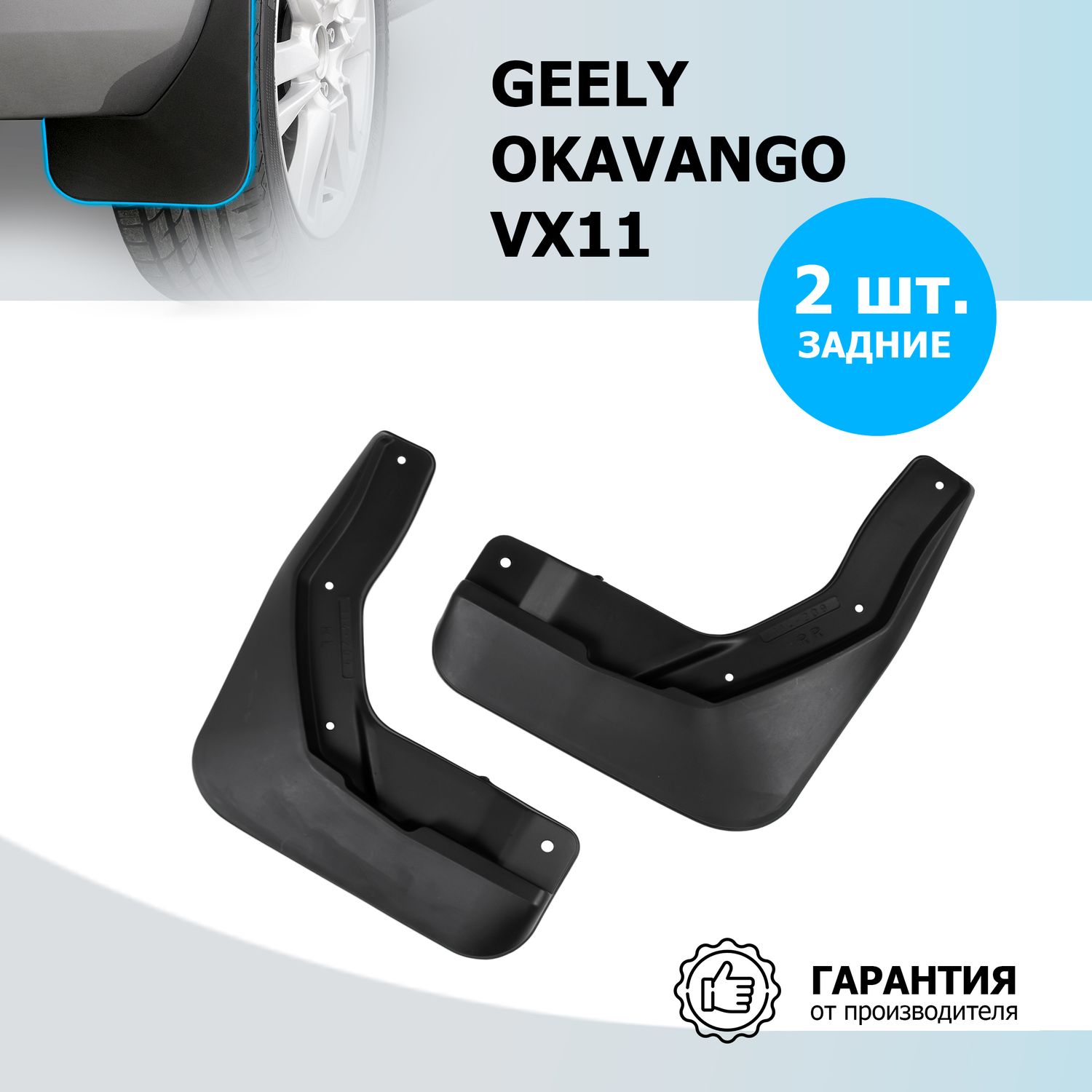 Брызговики задние Rival для Geely Okavango I поколение рестайлинг (VX11) 2023-2026. Артикул 21941002