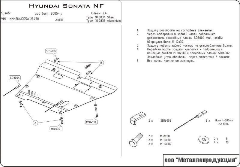 Защита Шериф (2 мм) для картера и КПП Sonata NF 2005-2010. Артикул 0834