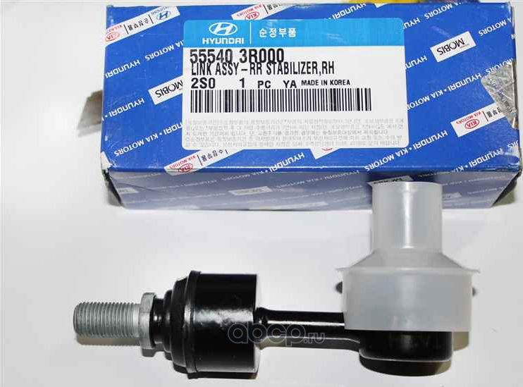 Стойка (тяга) стабилизатора Hyundai / KIA. Артикул 555403R000
