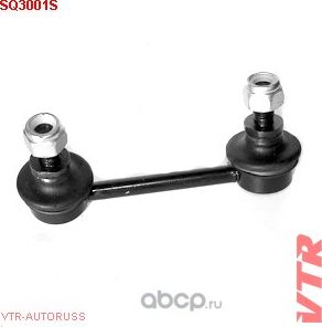 Тяга стабилизатора задней подвески, левая (VTR). Артикул SQ3001S