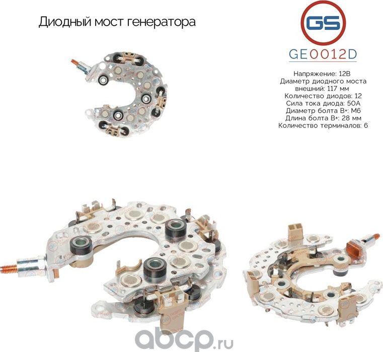 Диодный мост генератора (GS). Артикул GE0012D