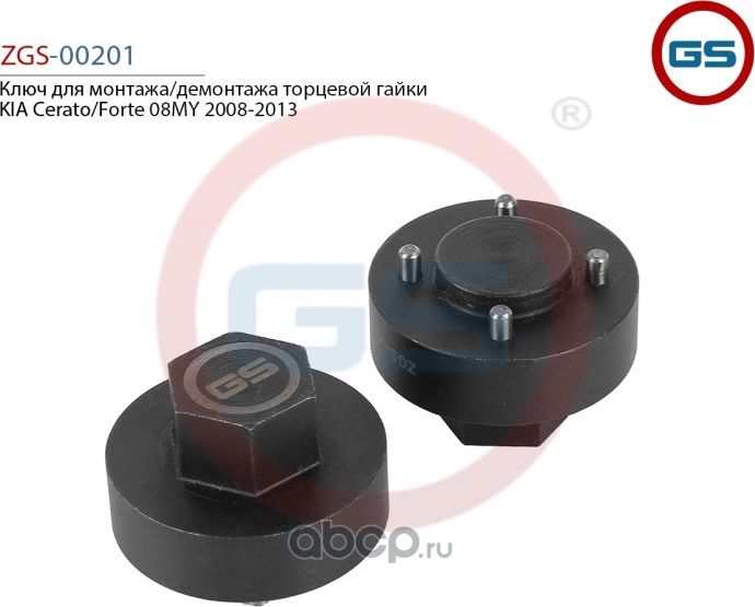 Ключ для монтажа/демонтажа торцевой гайки KIA Cerato/Forte 08MY 2008-2013 (GS). Артикул ZGS00201