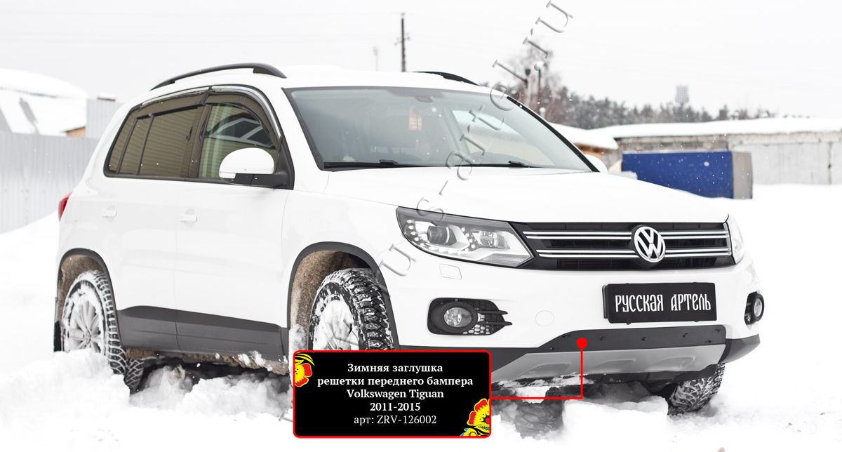 Зимняя заглушка Русская Артель решетки переднего бампера для Volkswagen Tiguan Track & Field 2011-2015. Артикул ZRV-126002
