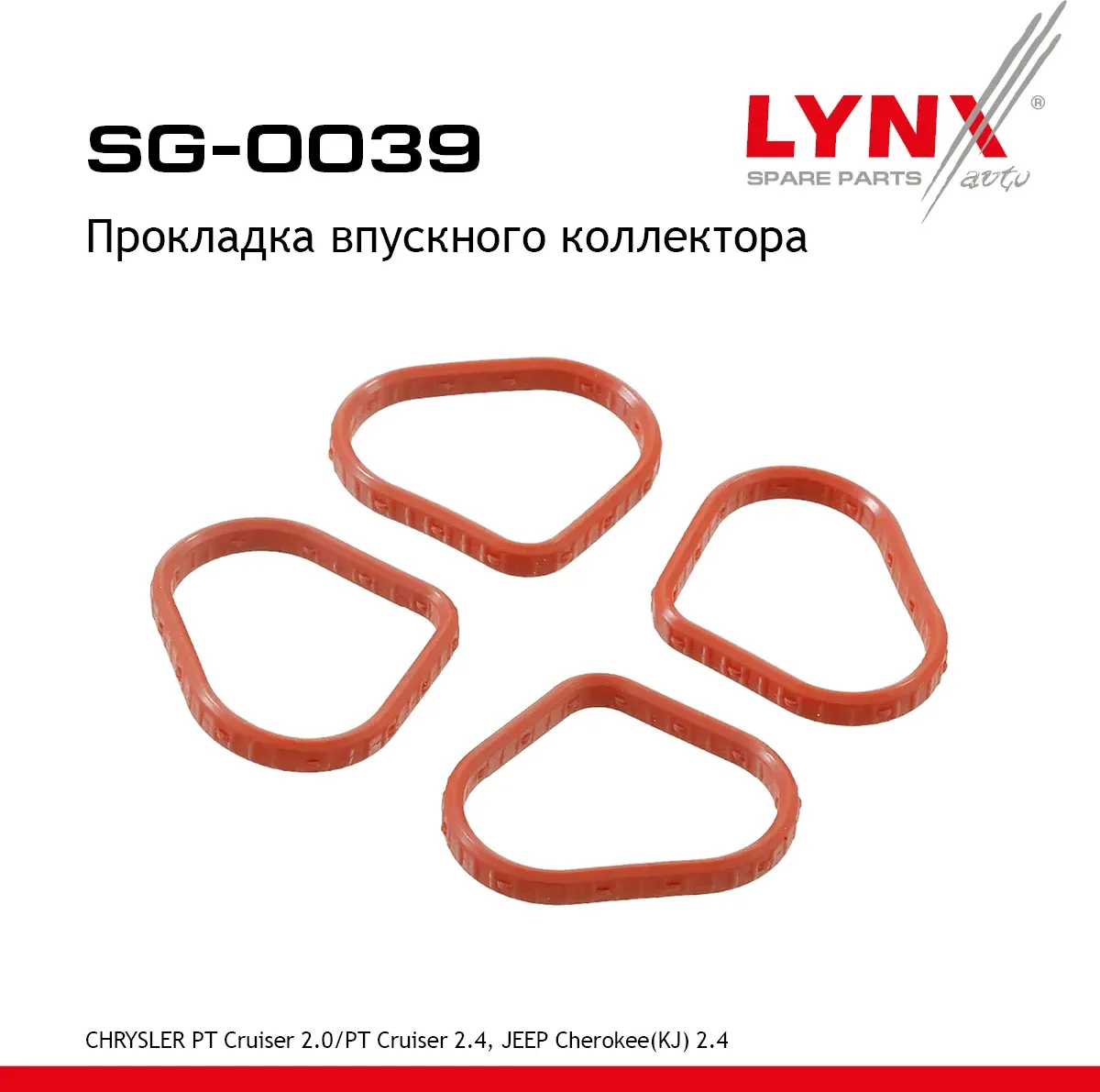 Прокладка впускного коллектора (Lynxauto). Артикул SG0039