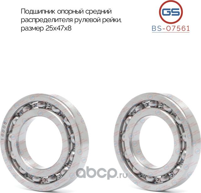 BS-07561 Подшипник опорный средний распределителя рулевой рейки 25x47x8 (GS). Артикул BS07561