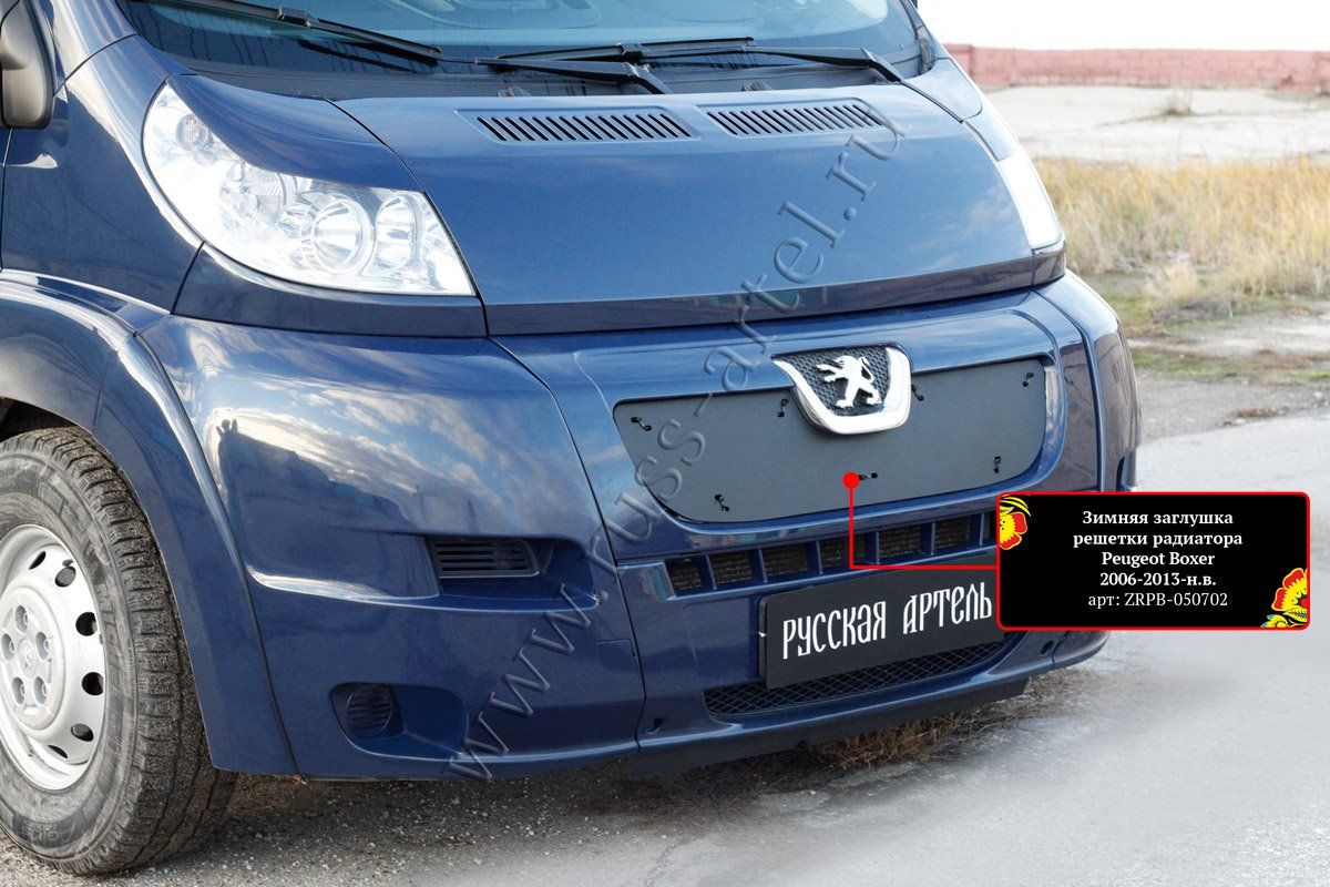 Зимняя заглушка (утеплитель) Русская Артель решетки радиатора для Peugeot Boxer II 2006-2013 кузов 250. Артикул ZRPB-050702
