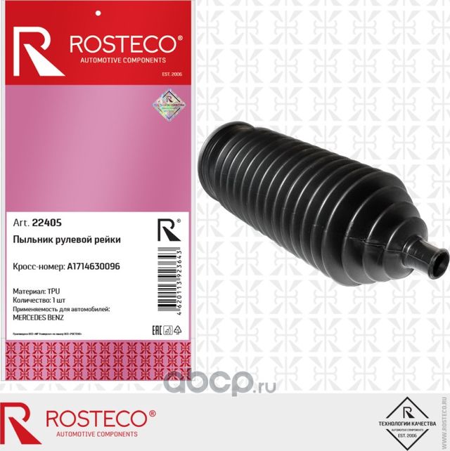 Чехол рулевой рейки MERCEDES-BENZ (Rosteco). Артикул 22405