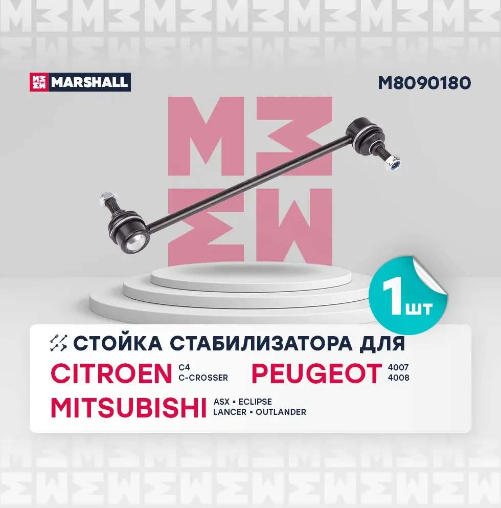 Тяга стабилизатора MITSUBISHI LANCER/OUTLANDER/C-CROSSER/4007 07- пер.подв.л/пр. (Marshall). Артикул M8090180