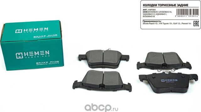 Колодки торм. зад. диск. Skoda Rapid 12-, VW Tiguan 15-, Golf 12-, Passat 14- () (Hemen). Артикул HBP080