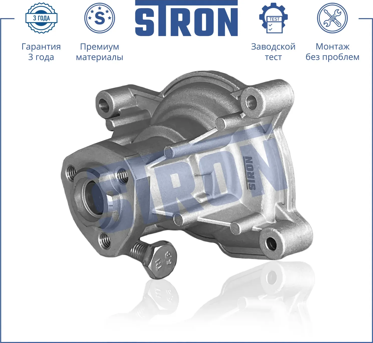 Помпа водяная (Гарантия 3 года. Монтаж без проблем) (Stron) Stron. Артикул STP0117