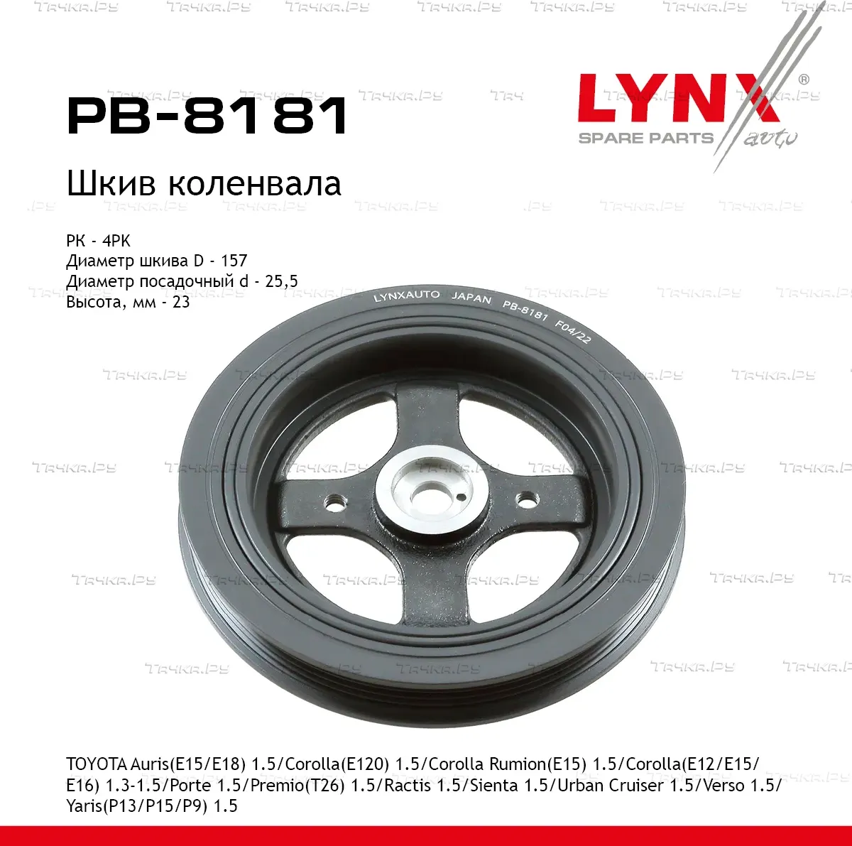 Шкив коленвала TOYOTA Auris(E15/E18) 1.5 (06-18)/Corolla(E120) 1.5 (01-06)/Corolla Rumion(E15) 1.5 ( (Lynxauto). Артикул pb-8181