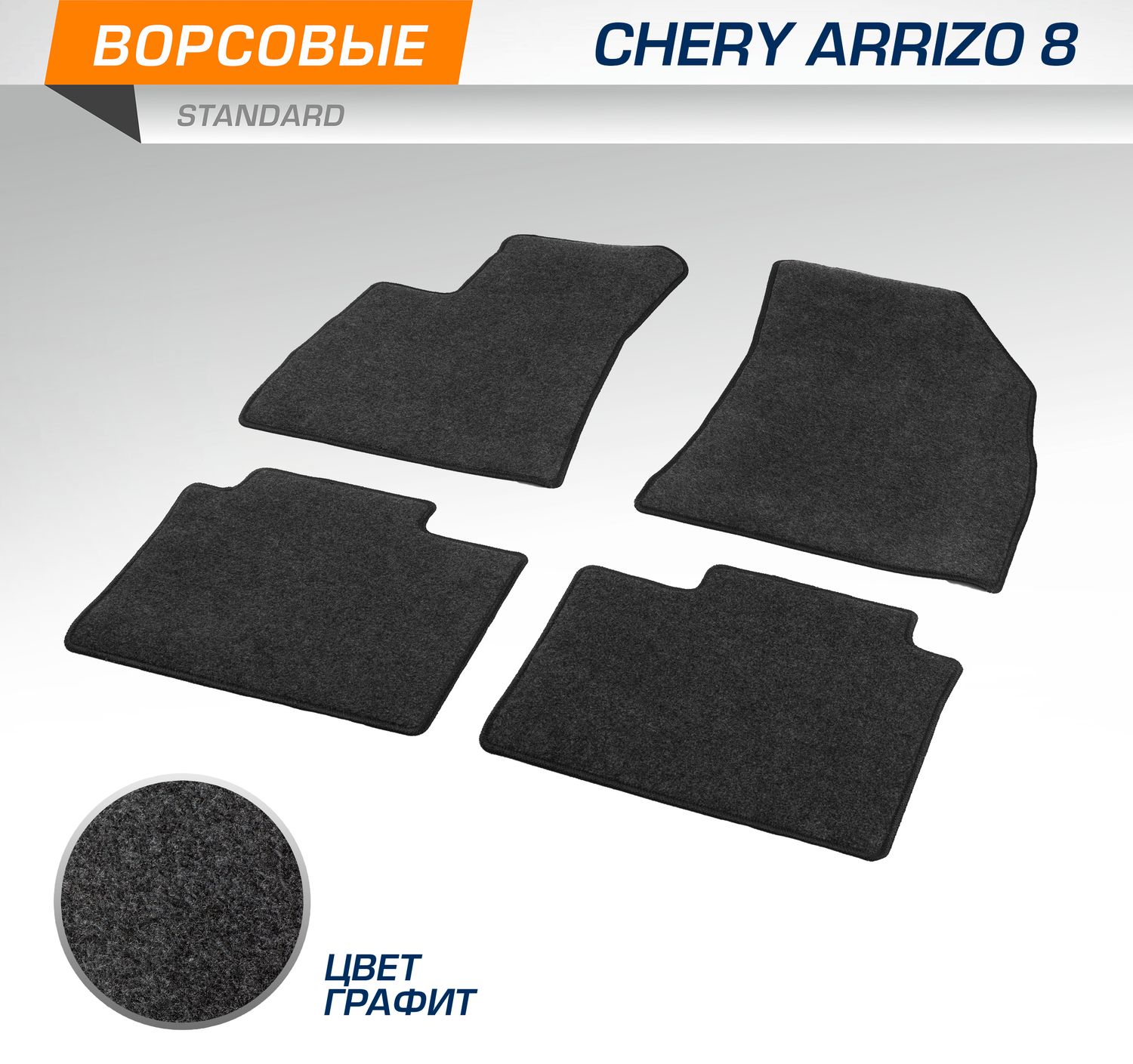 Коврики текстильные в салон автомобиля AutoFlex Standard для Chery Arrizo 8 2022-2026. Артикул 4090501
