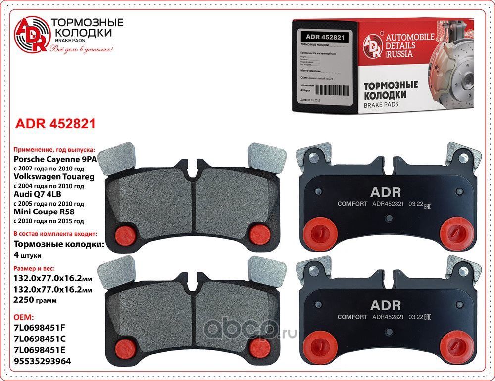 колодки задние ADR452821 AUDI Q7, PORSCHE Cayenne, VOLKSWAGEN Touareg OEM 7L0 69 ADR. Артикул ADR452821