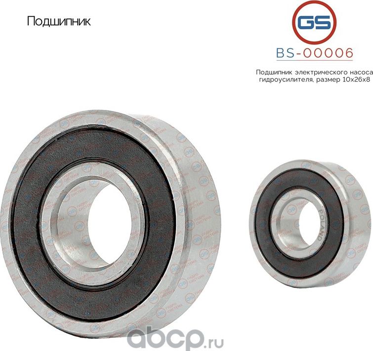 Подшипник электрического насоса гидроусилителя, размер 10*26*8 OPEL Zafira B 200 (GS). Артикул BS00006